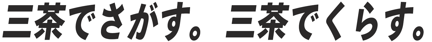 三茶で探す。三茶で暮らす。